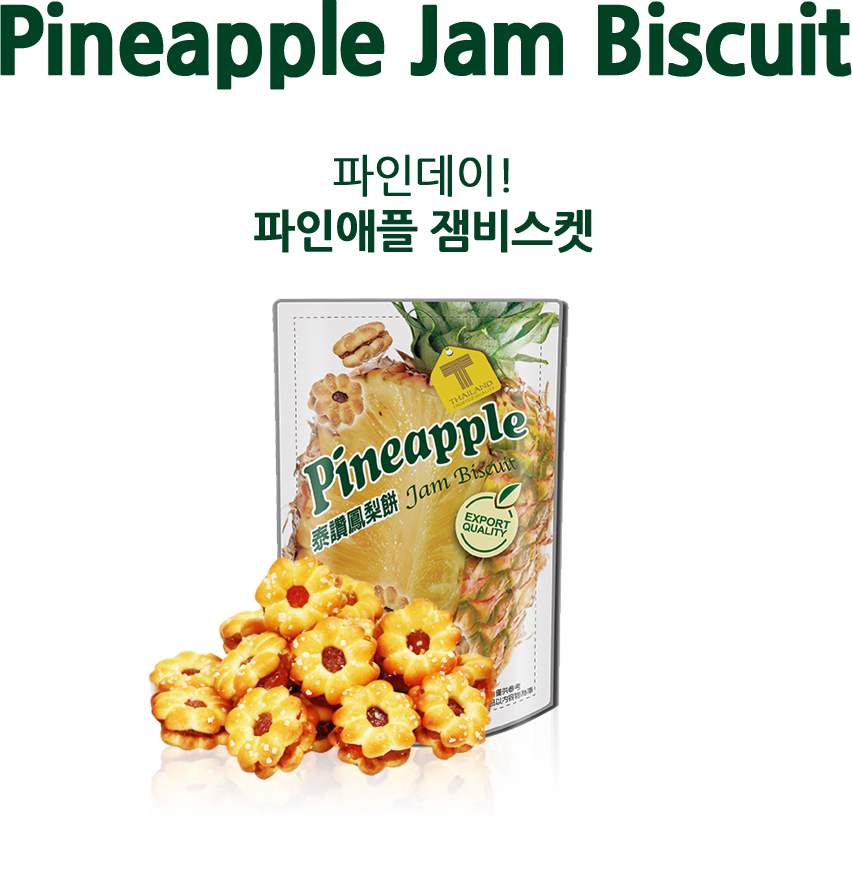 세계3대과자 파인애플잼비스킷